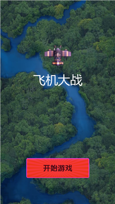 飛機(jī)大戰(zhàn)游戲定制開(kāi)發(fā)