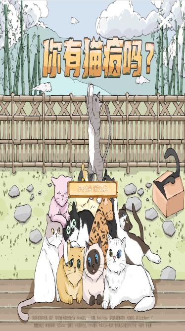 你有貓病嗎？