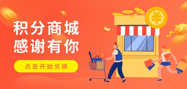 大興區(qū)積分商城系統(tǒng)開發(fā)的功能和作用