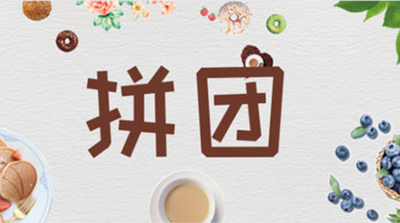 重慶百貨商城拼團模式火爆，五個月三億銷售額背后的故事？