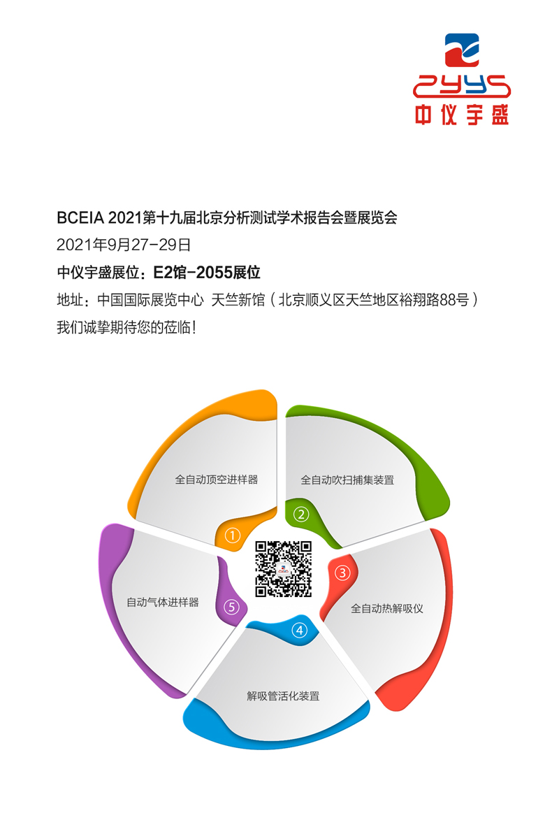 展會(huì)邀請(qǐng) | BCEIA 2021 中儀宇盛與您相約首都(圖1) 1-2109240U935Q1.jpg