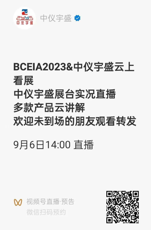 BCEIA 2023 第二十屆北京分析測試學術報告會暨展覽會中儀宇盛誠摯邀請(圖11) 1-230R31555044M.png